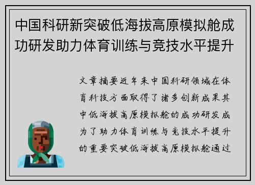 中国科研新突破低海拔高原模拟舱成功研发助力体育训练与竞技水平提升