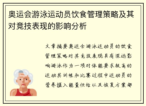 奥运会游泳运动员饮食管理策略及其对竞技表现的影响分析