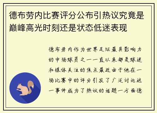 德布劳内比赛评分公布引热议究竟是巅峰高光时刻还是状态低迷表现