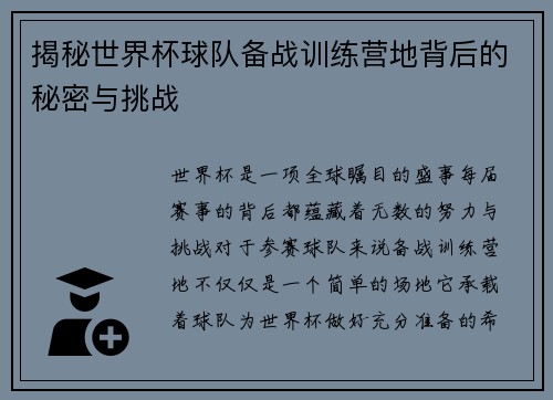揭秘世界杯球队备战训练营地背后的秘密与挑战