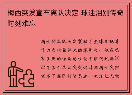 梅西突发宣布离队决定 球迷泪别传奇时刻难忘 梅西突发宣布离队决定 球迷泪别传奇时刻难忘