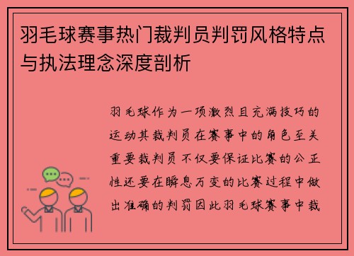 羽毛球赛事热门裁判员判罚风格特点与执法理念深度剖析