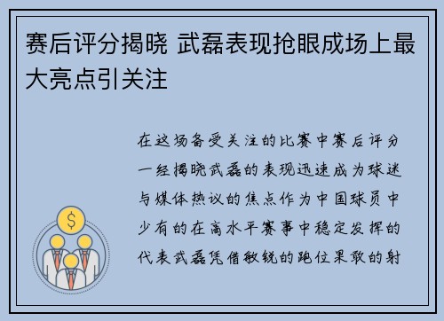 赛后评分揭晓 武磊表现抢眼成场上最大亮点引关注
