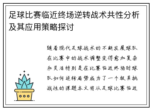 足球比赛临近终场逆转战术共性分析及其应用策略探讨