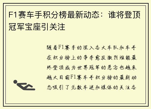 F1赛车手积分榜最新动态：谁将登顶冠军宝座引关注